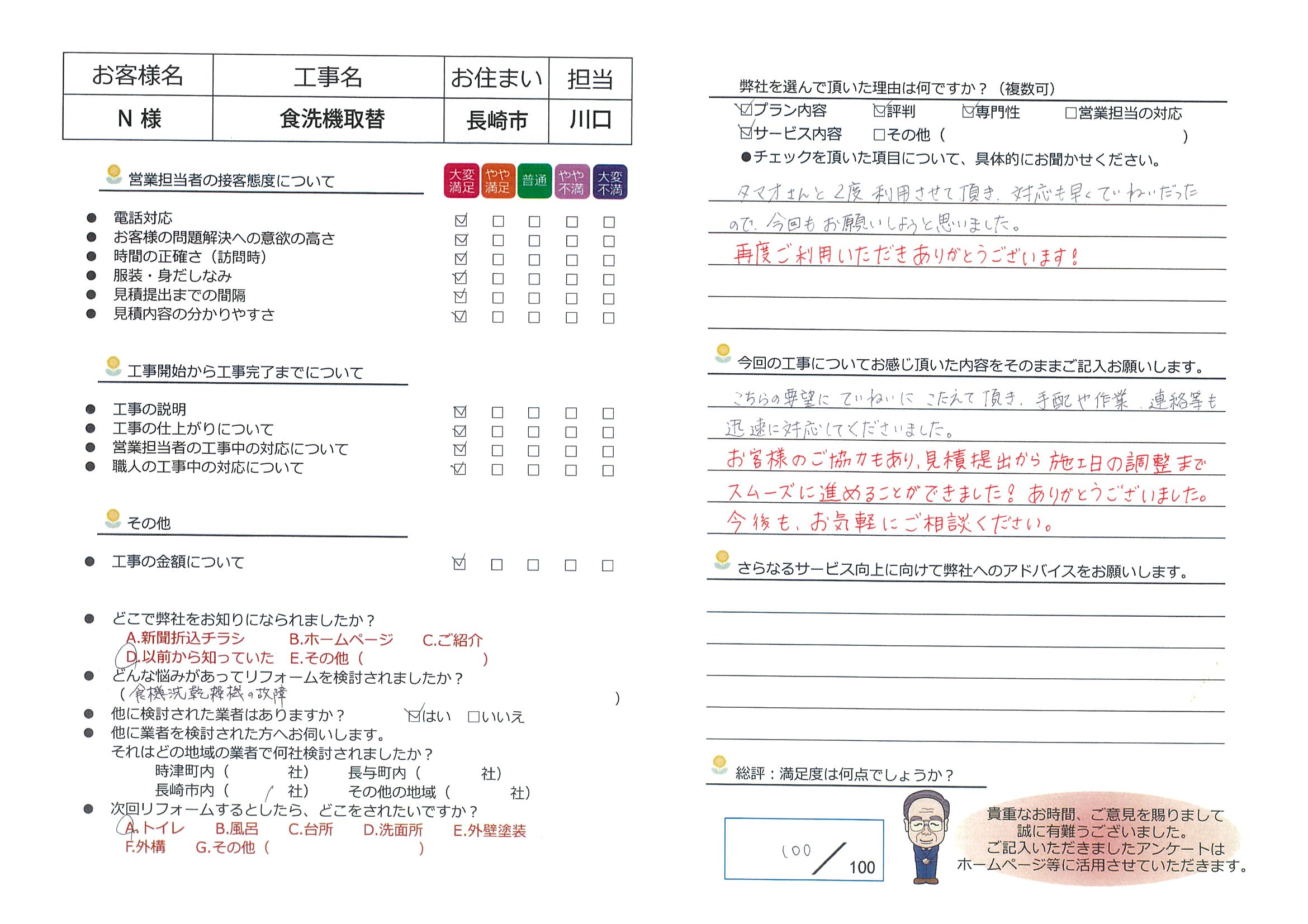 長崎市　Ｎ様邸　食洗機取替