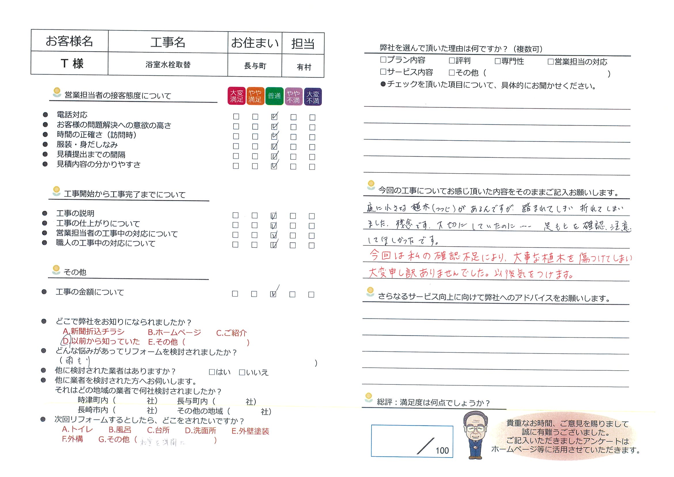 長与町　Ｔ様邸　浴室水栓取替