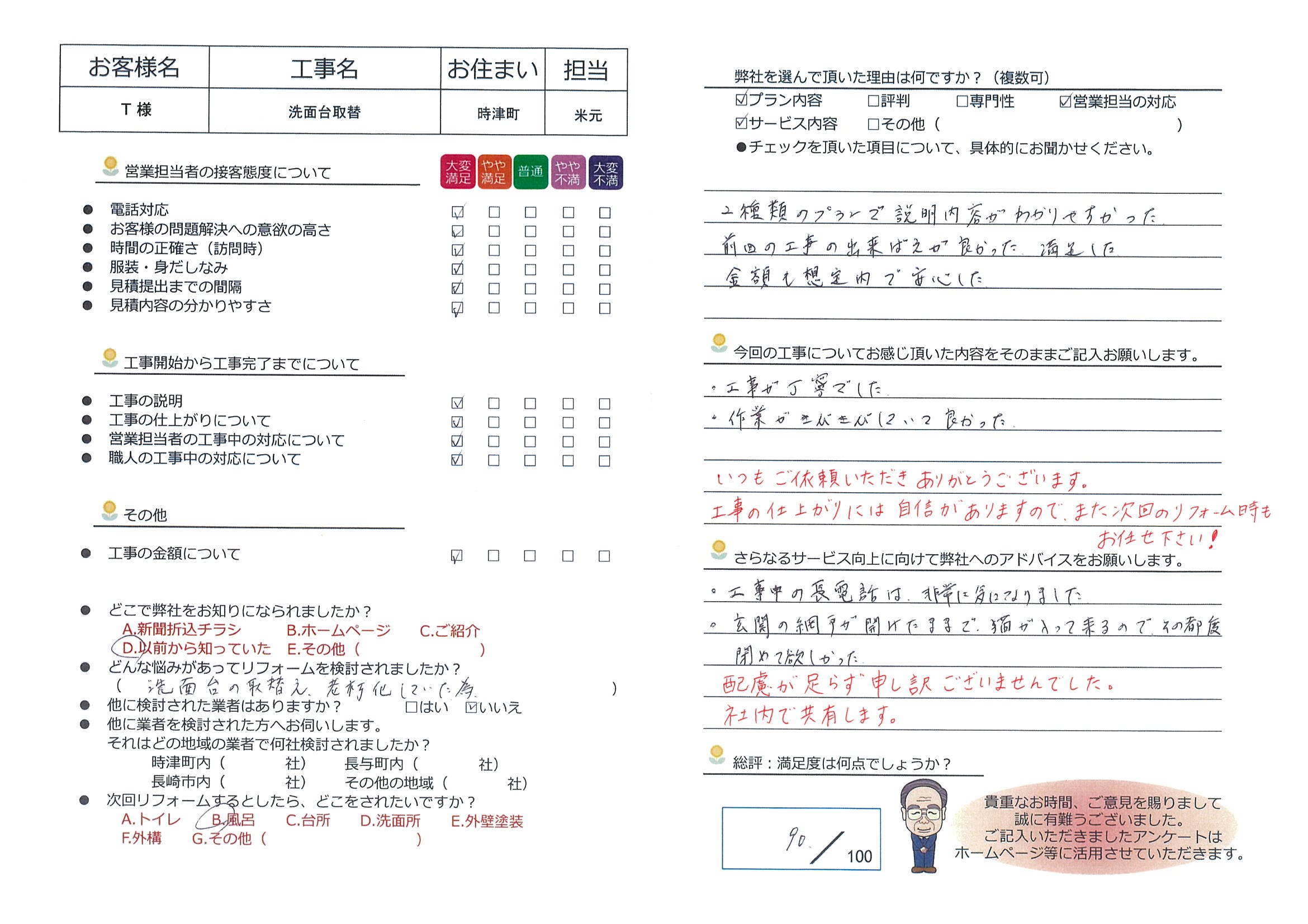 時津町　Ｔ様邸　洗面台取替