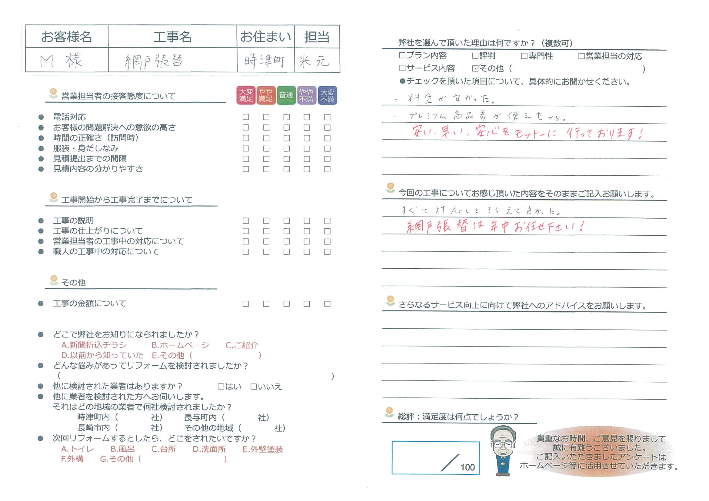 時津町　Ｍ様邸　網戸張替