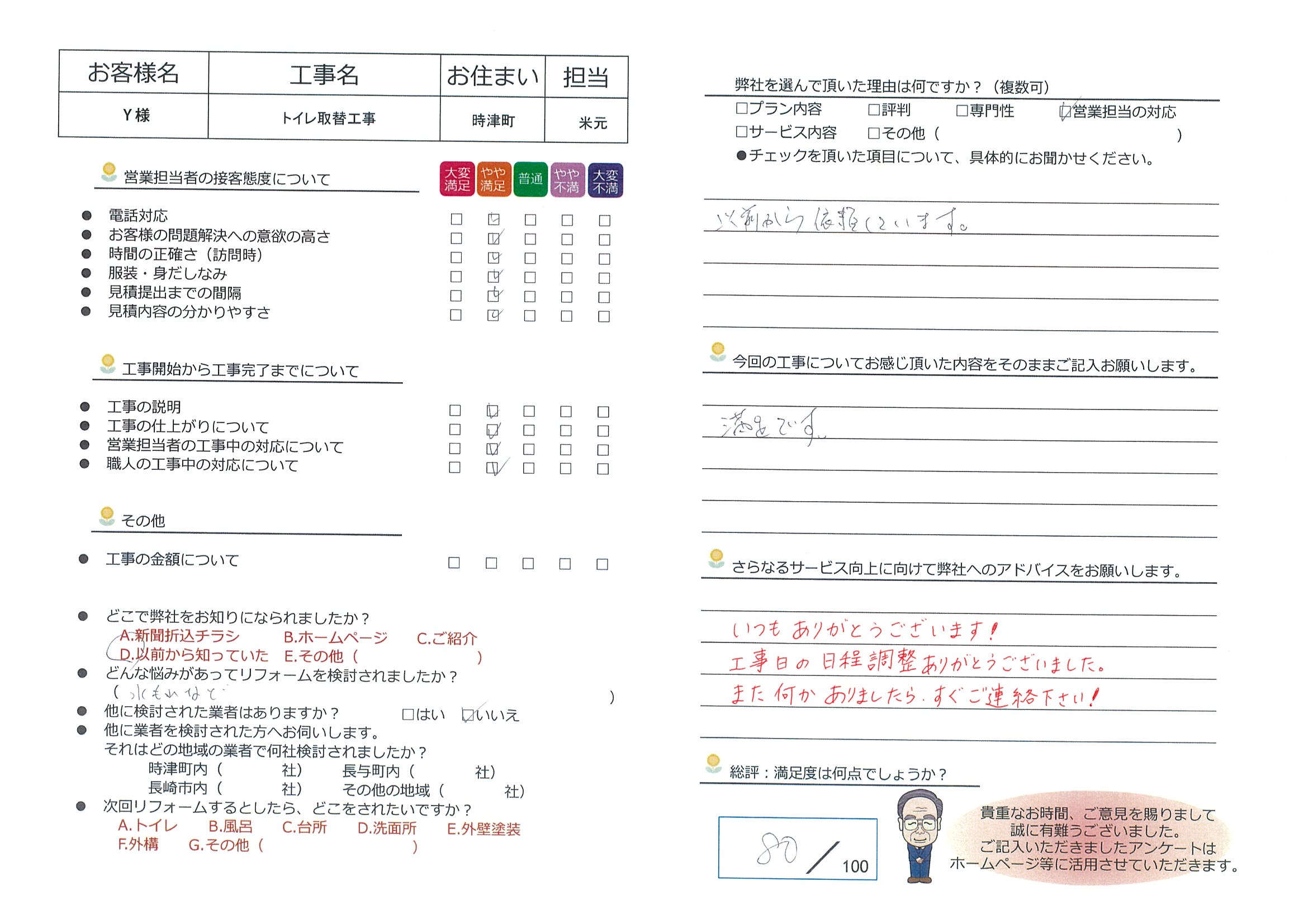 時津町　Ｙ様邸　トイレ取替工事