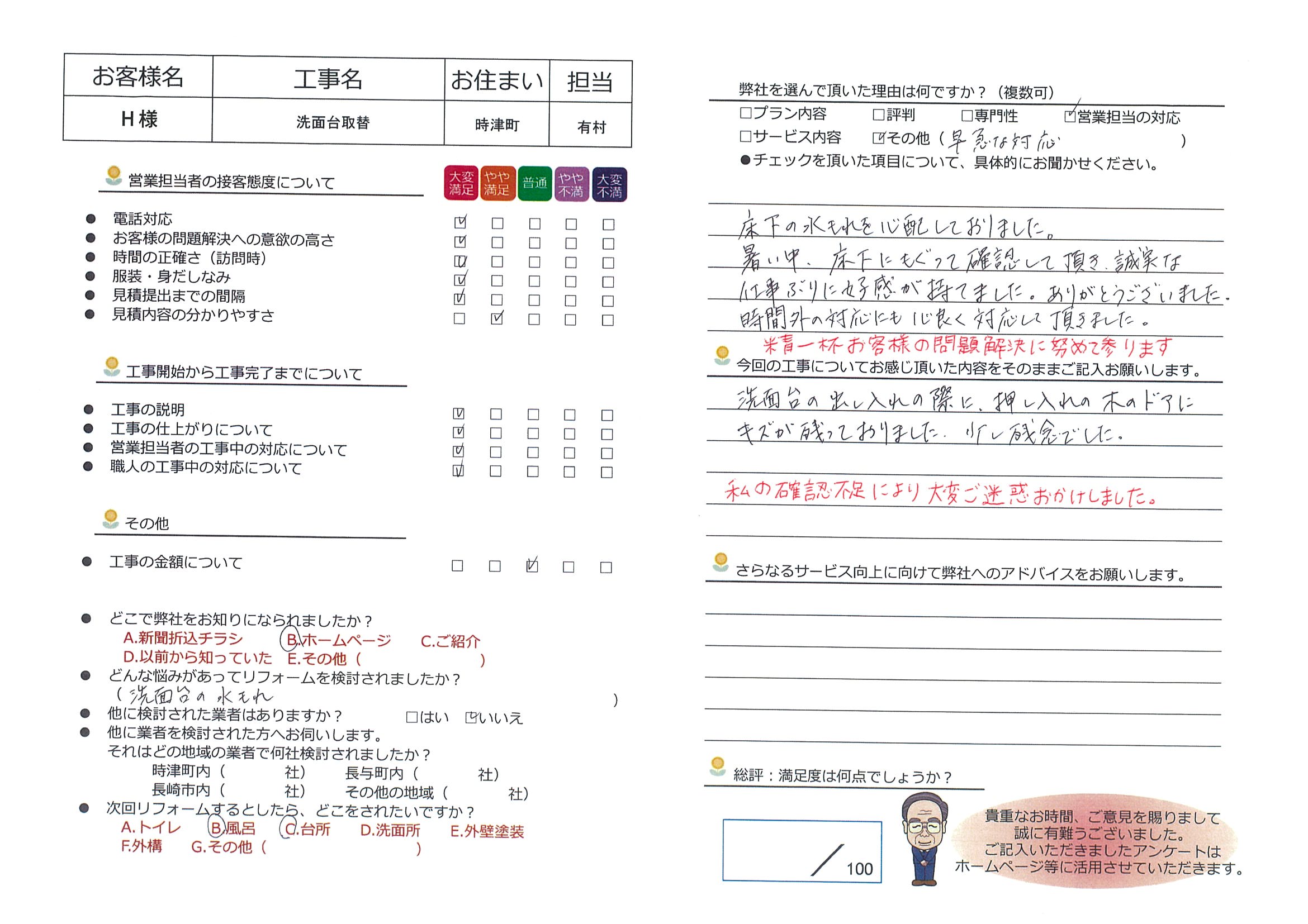 時津町　Ｈ様邸　洗面台取替