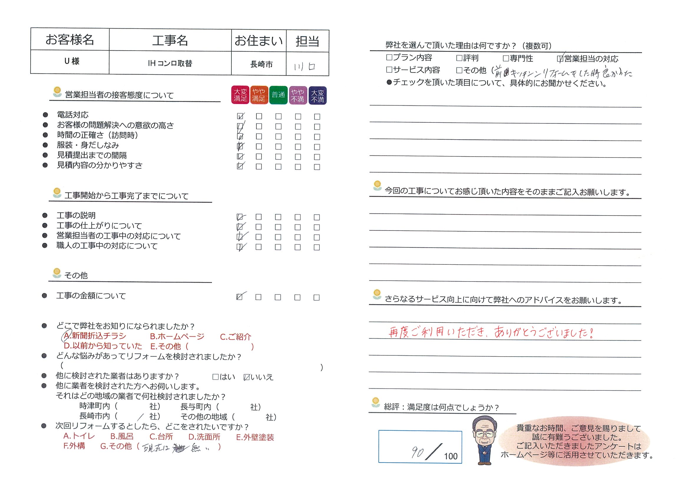 長崎市　Ｕ様邸　IHコンロ取替