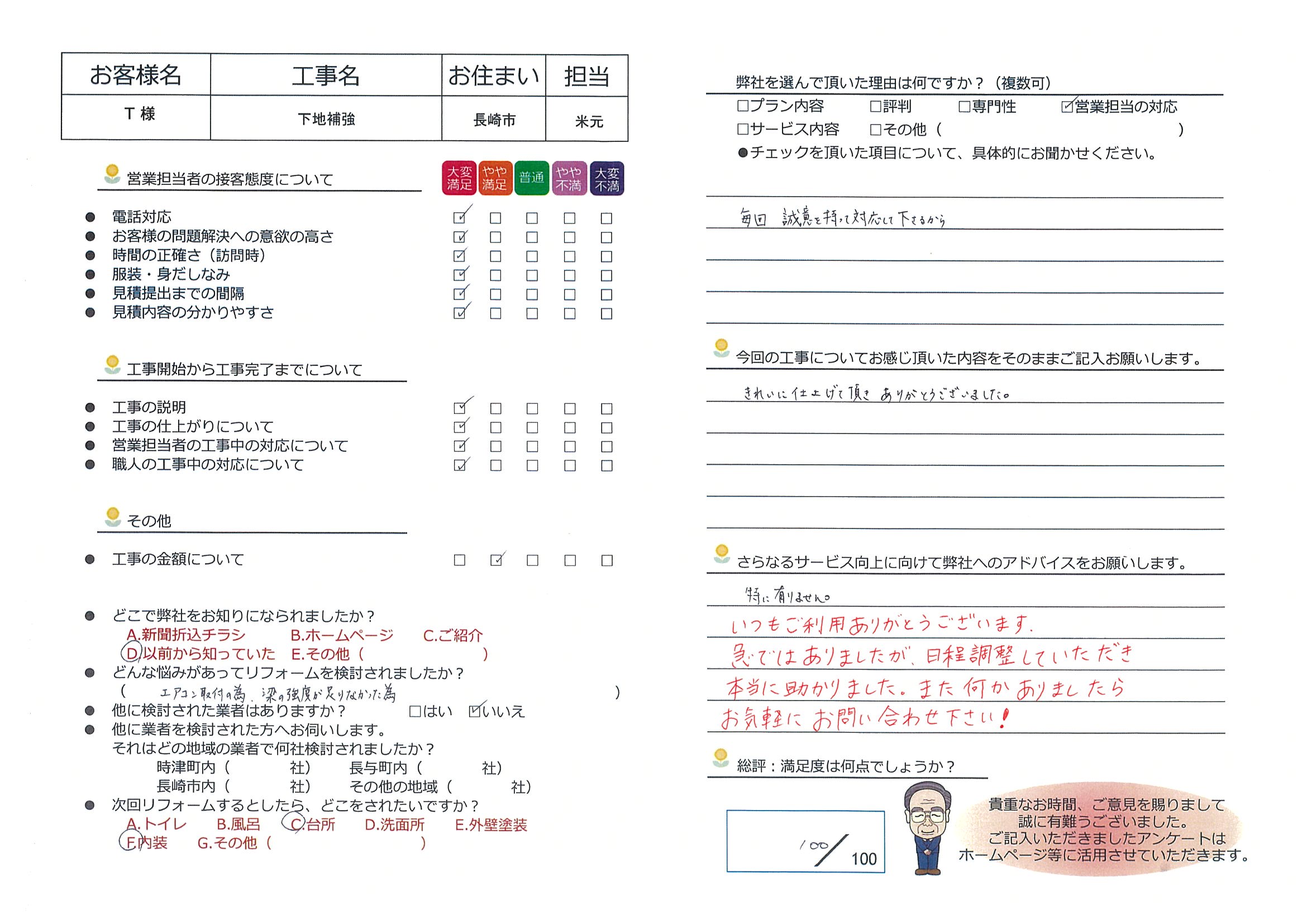 長崎市　Ｔ様邸　下地補強