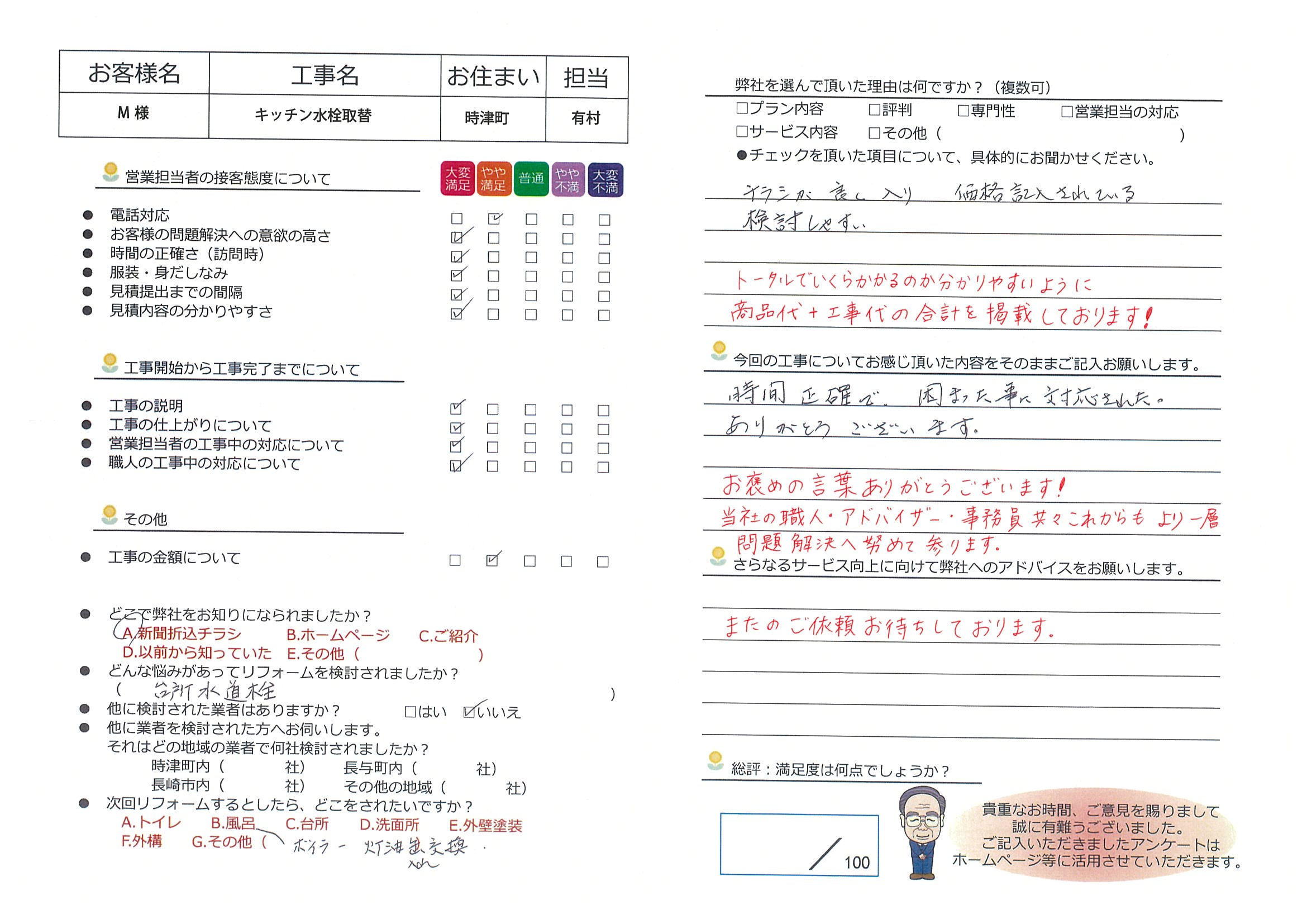 時津町　Ｍ様邸　キッチン水栓取替