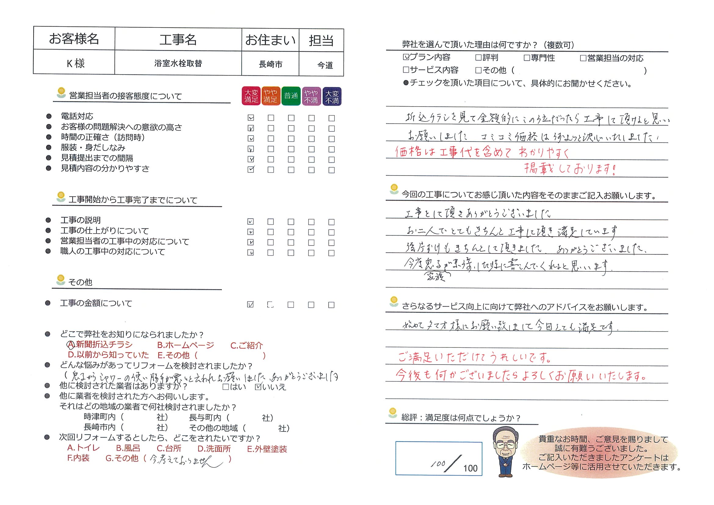 長崎市　Ｋ様邸　浴室水栓取替