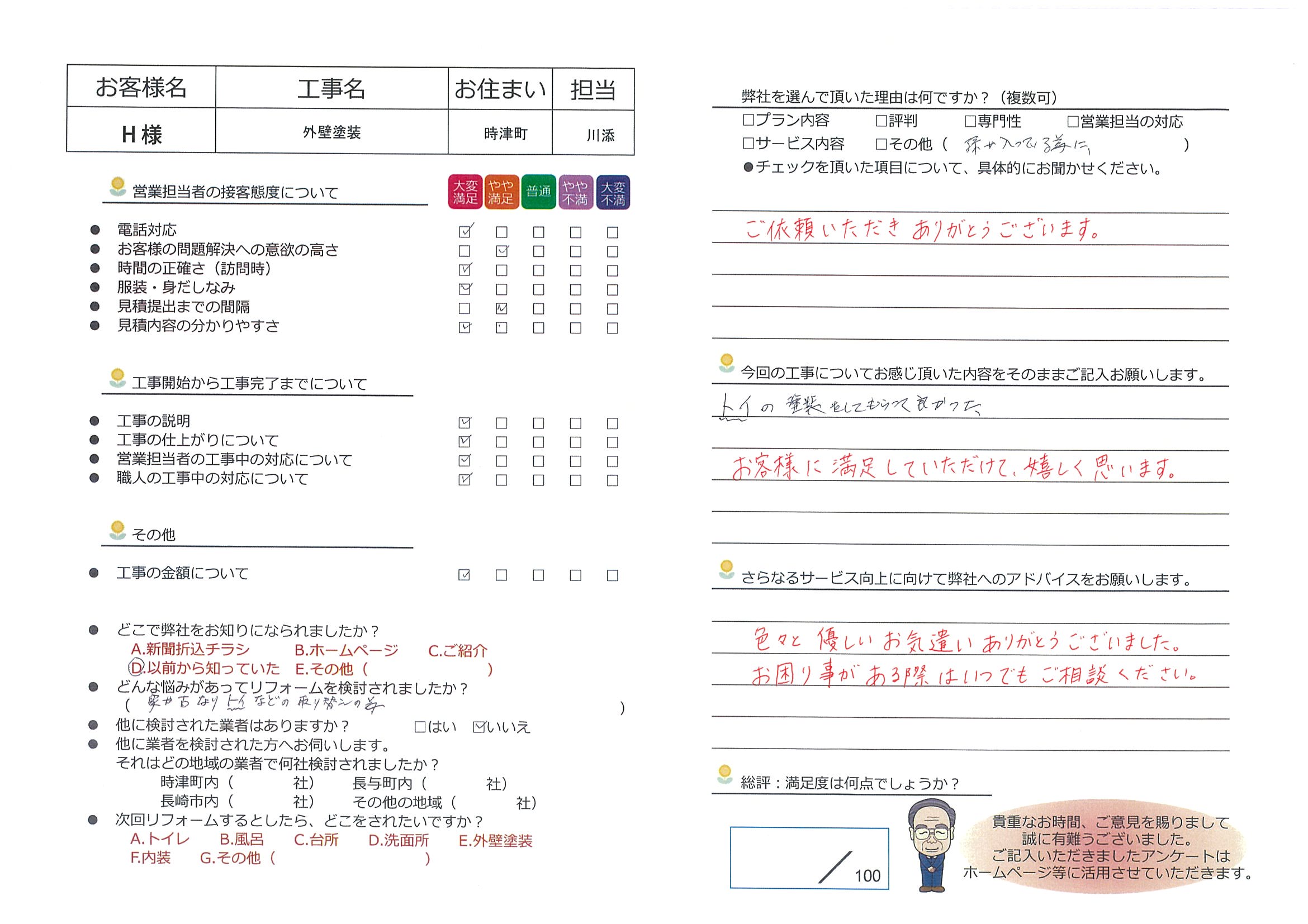 時津町　Ｈ様邸　外壁塗装