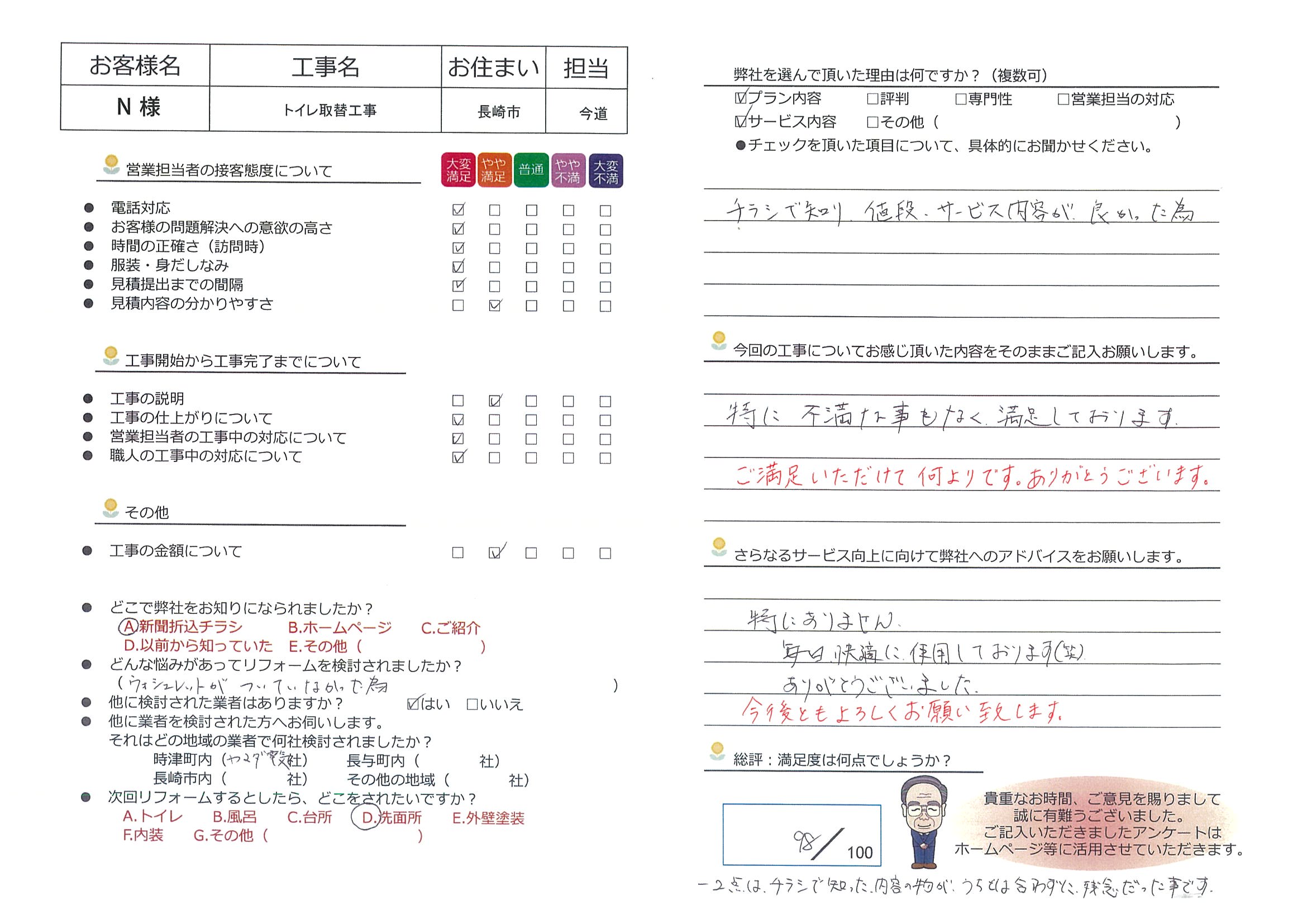 長崎市　Ｎ様邸　トイレ取替工事