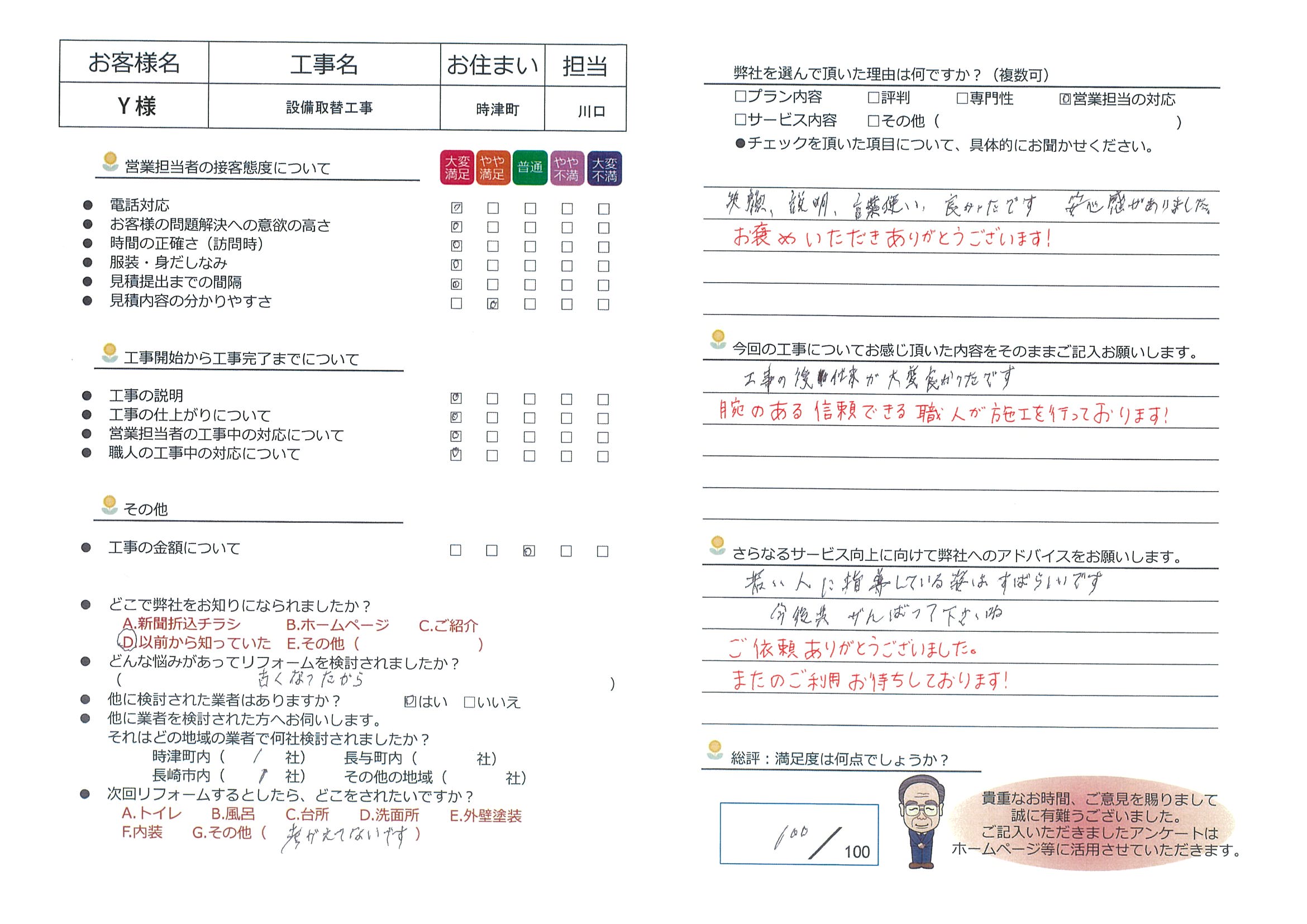 時津町　Ｙ様邸　設備取替工事