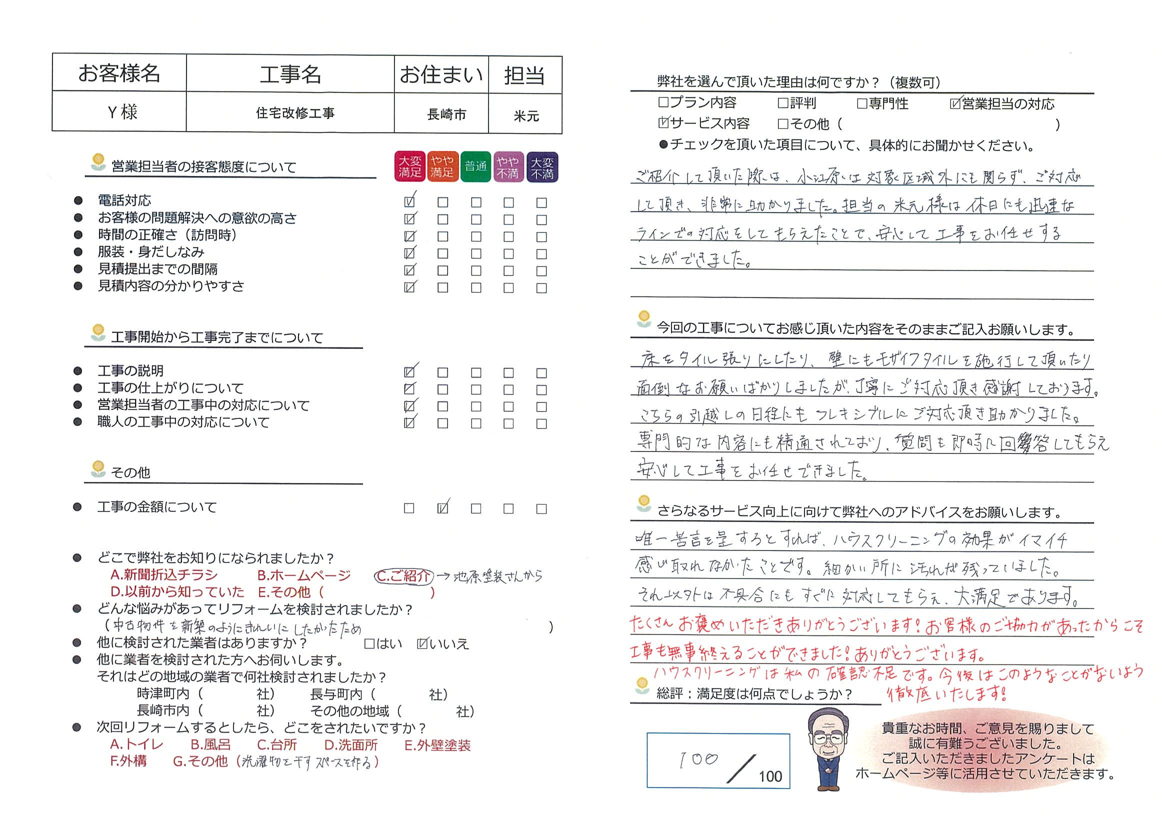 長崎市　Ｙ様邸　住宅改修工事