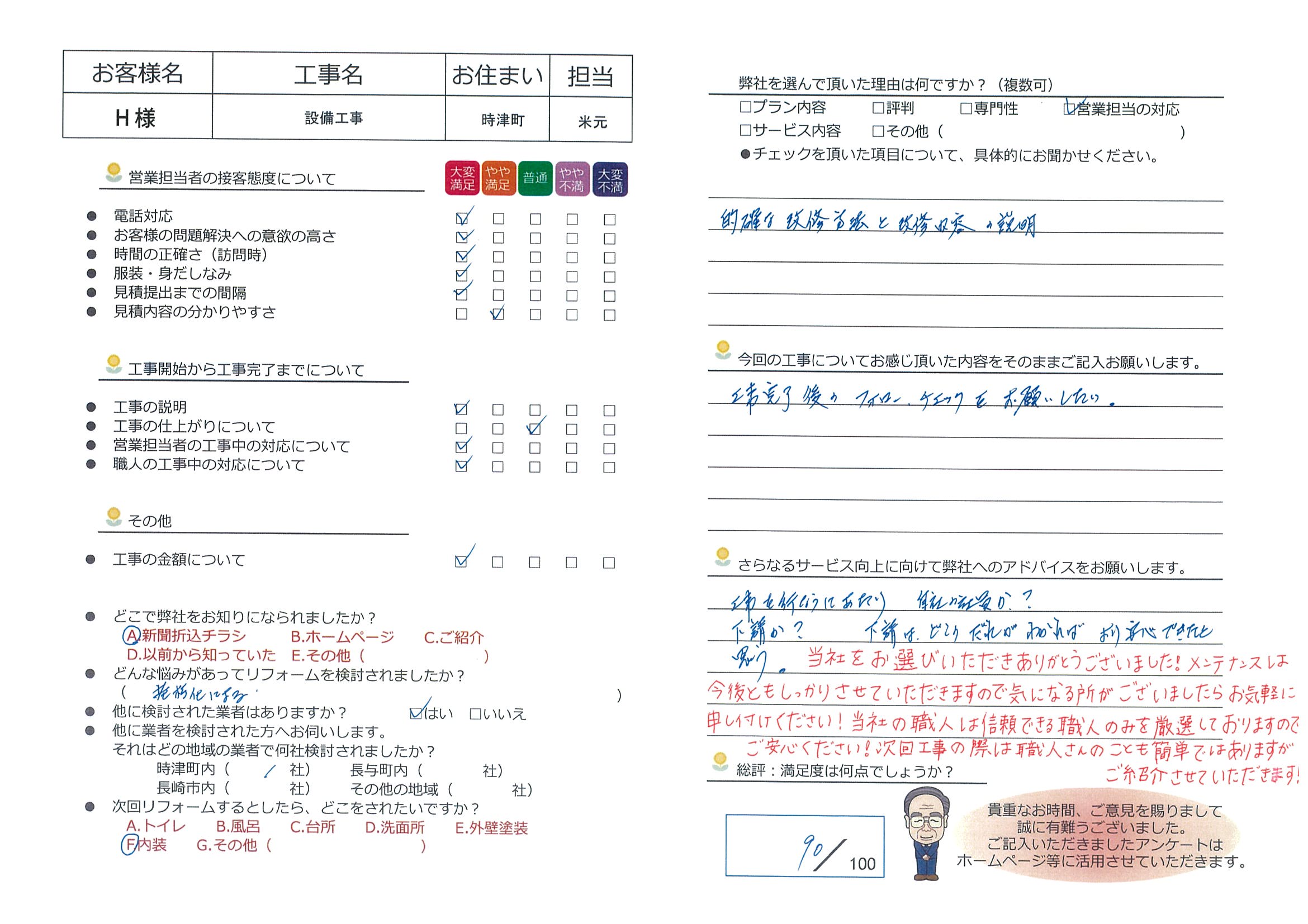 時津町　Ｈ様邸　設備工事