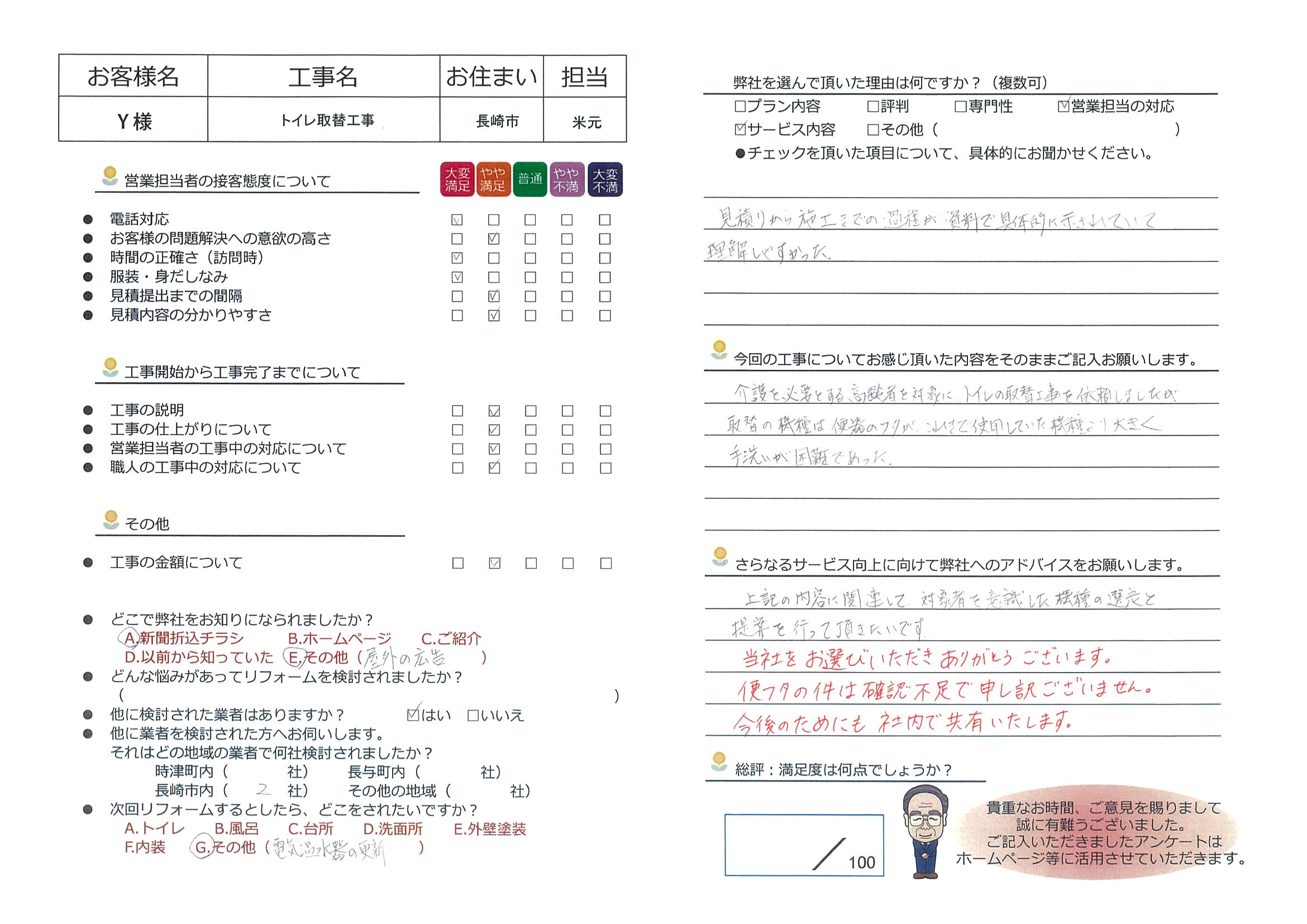 長崎市　Y様邸　トイレ取替工事