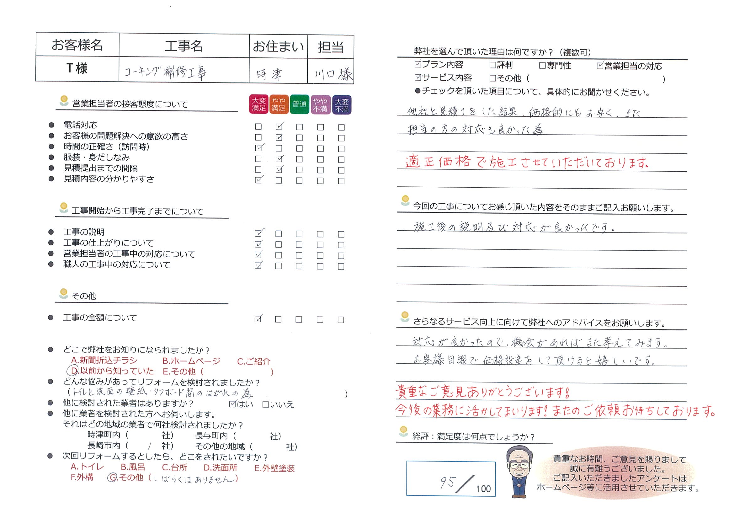 時津町　Ｔ様邸　コーキング補修