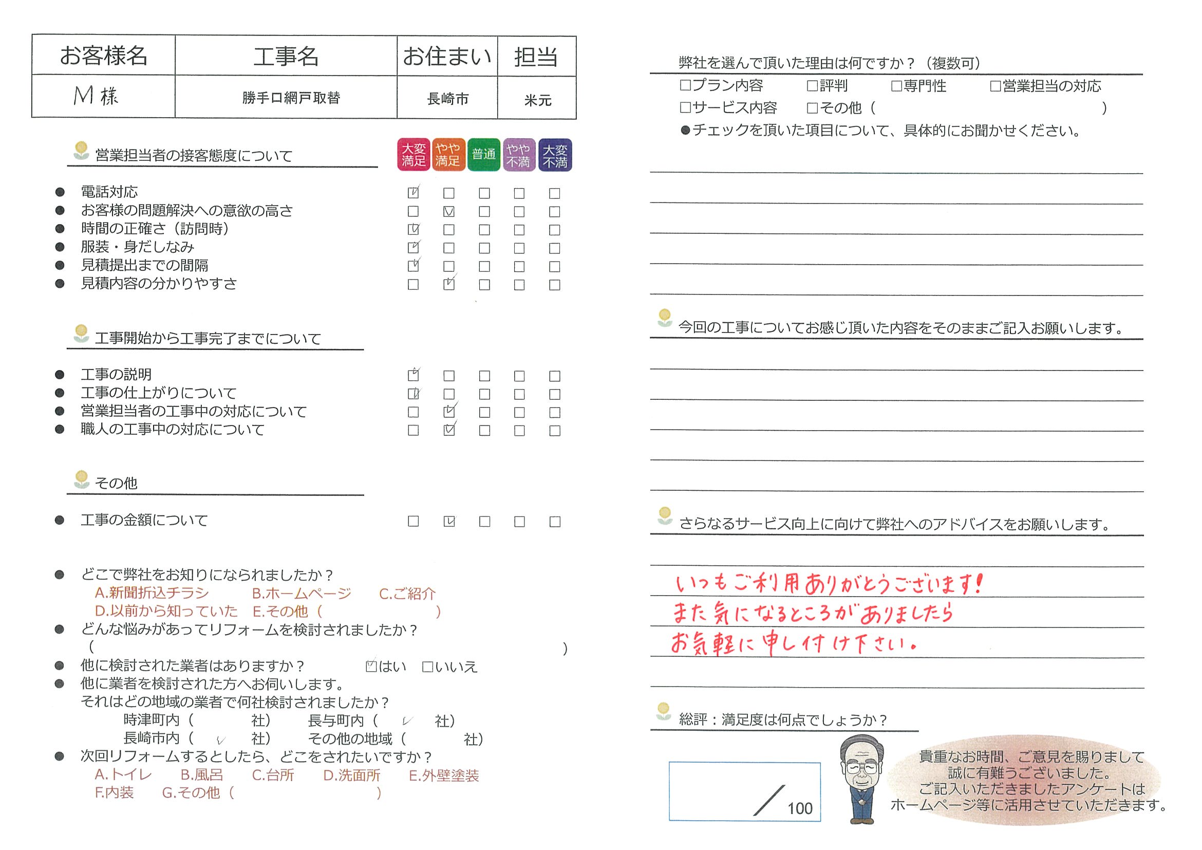 長崎市　Ｍ様邸　勝手口網戸取替