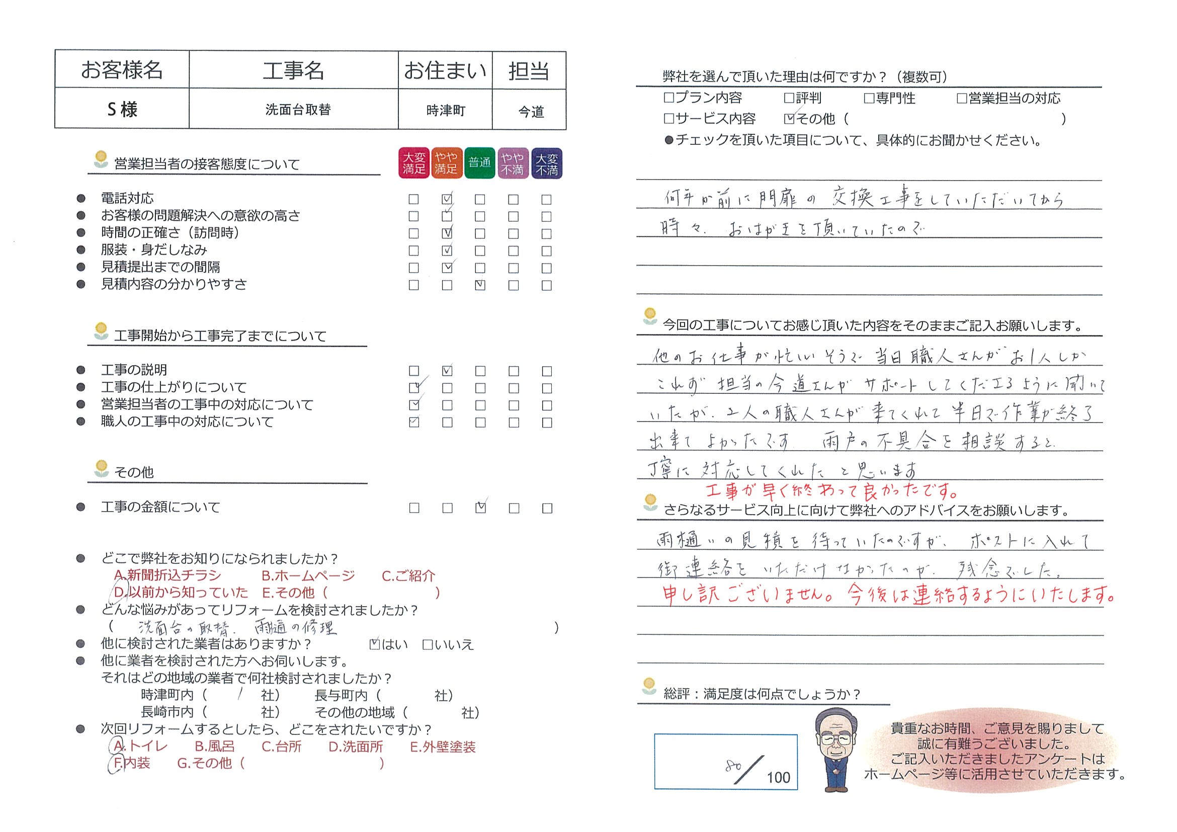 時津町　Ｓ様邸　洗面台取替