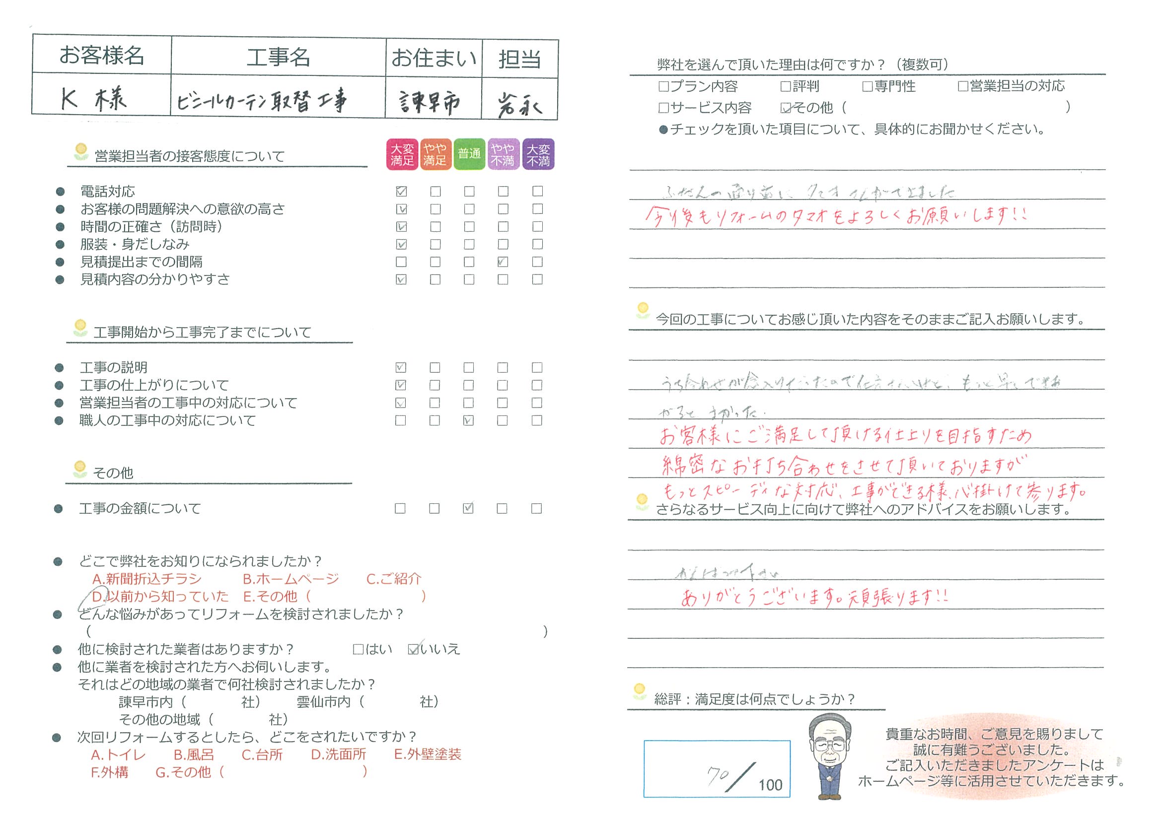 諫早市　K様邸　ビニールカーテン取替工事