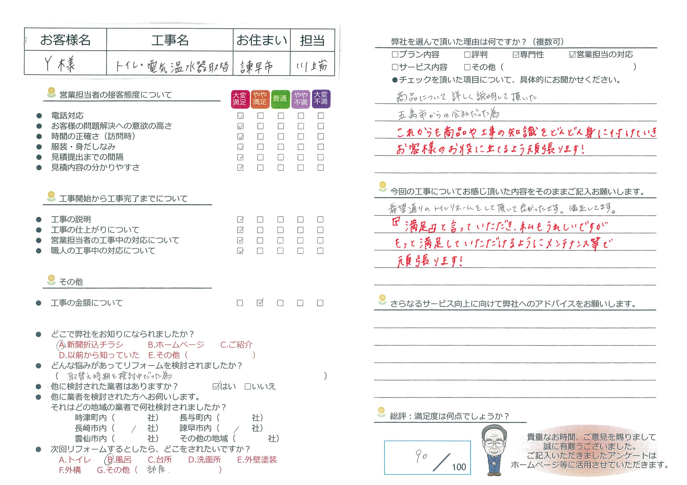 諫早市　Y様邸　トイレ・電気温水器取替