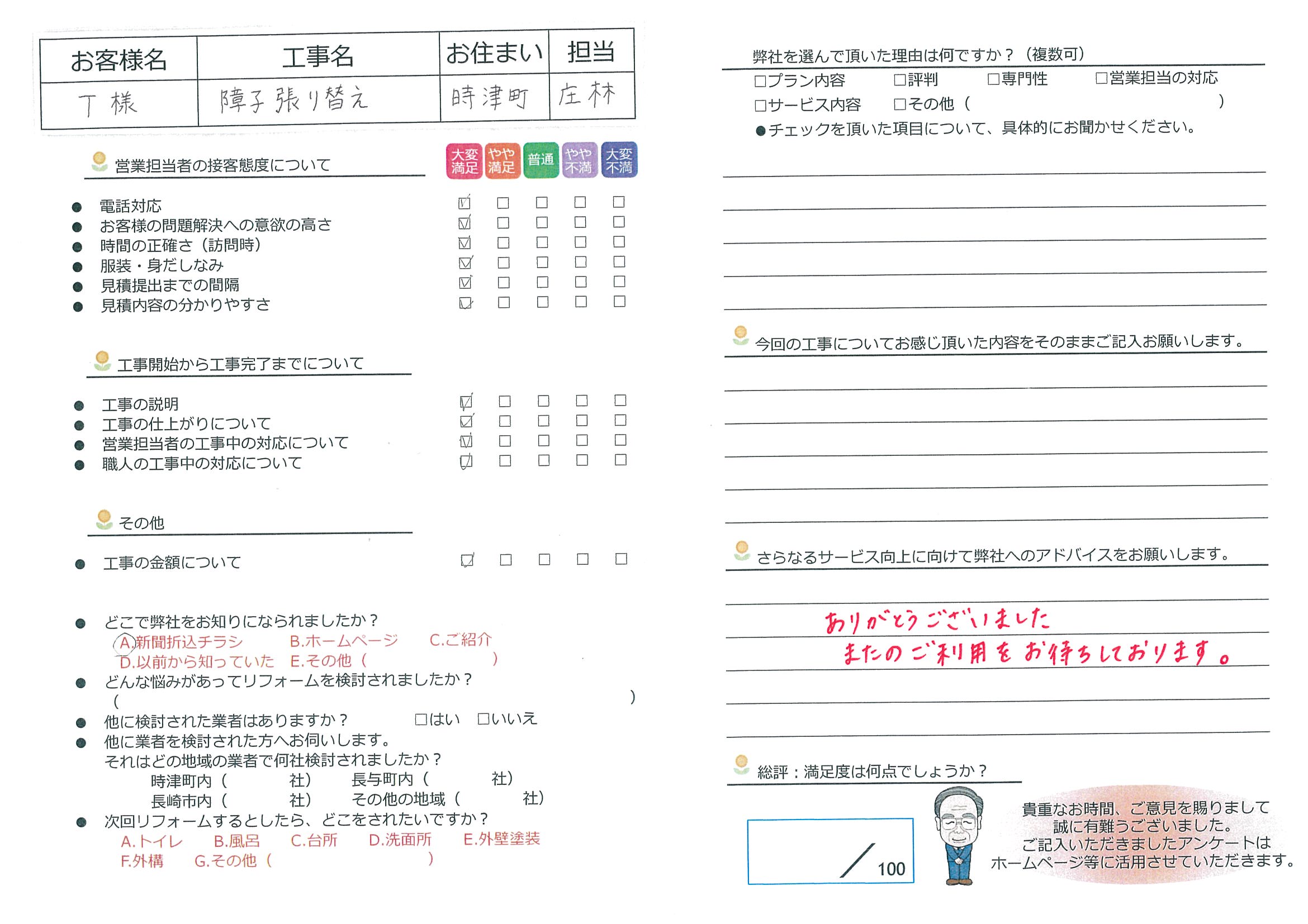 時津町　T様邸　障子張り替え