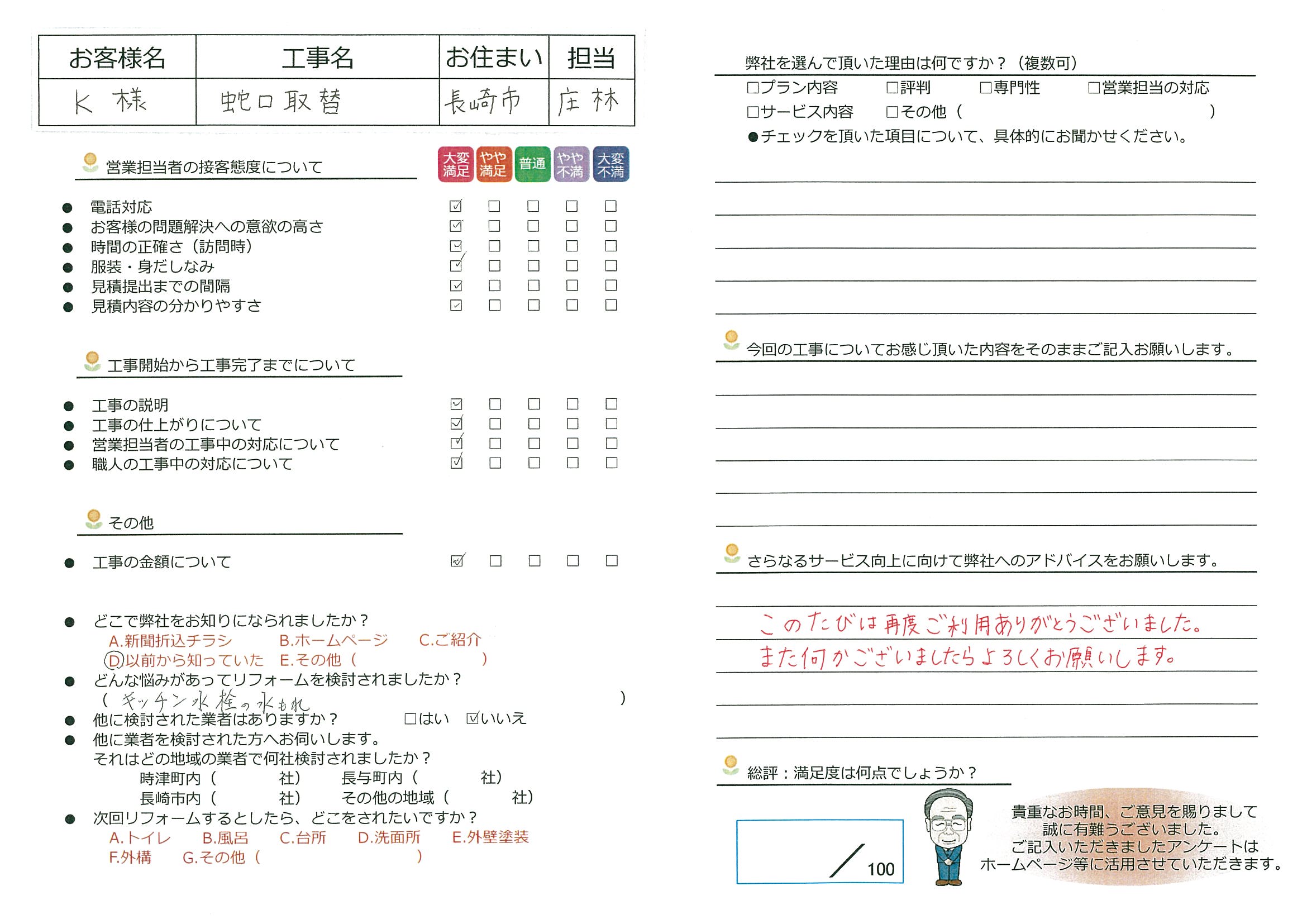 長崎市　K様邸　蛇口取替