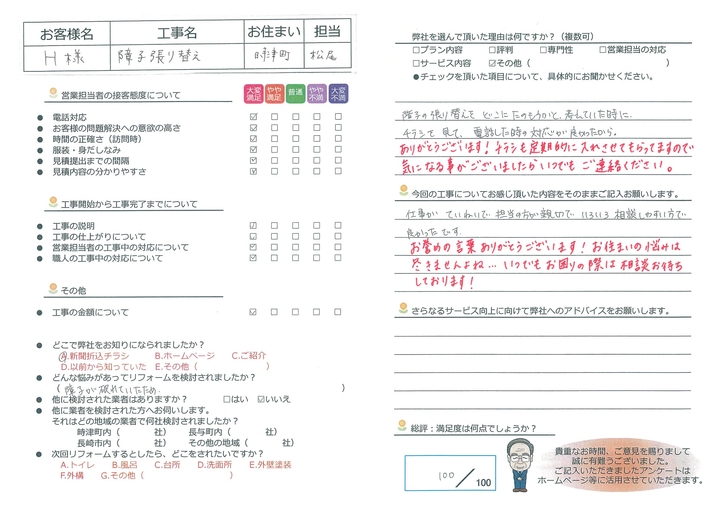 時津町　H様邸　障子張り替え