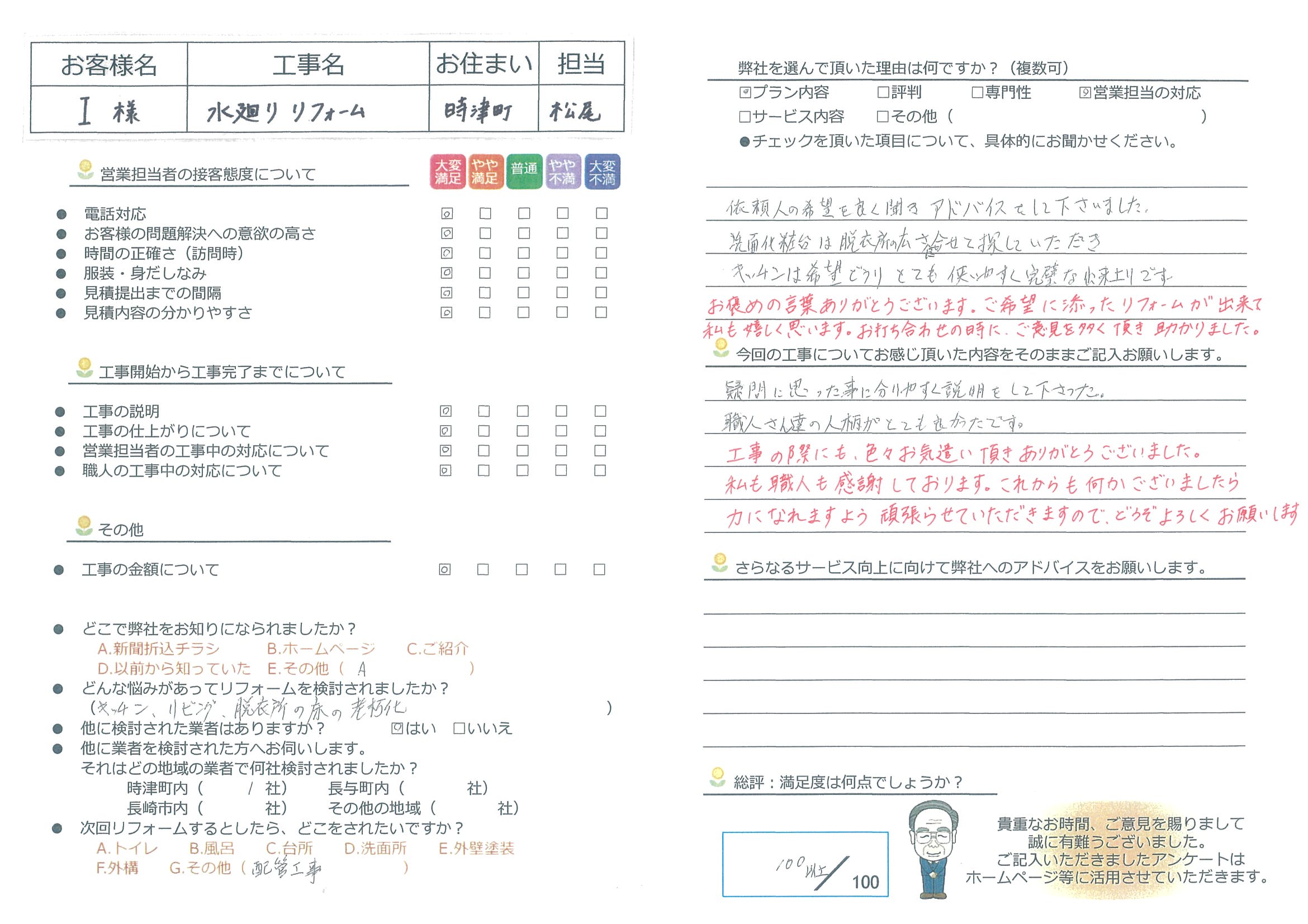 時津町　Ｉ様邸　水廻りリフォーム