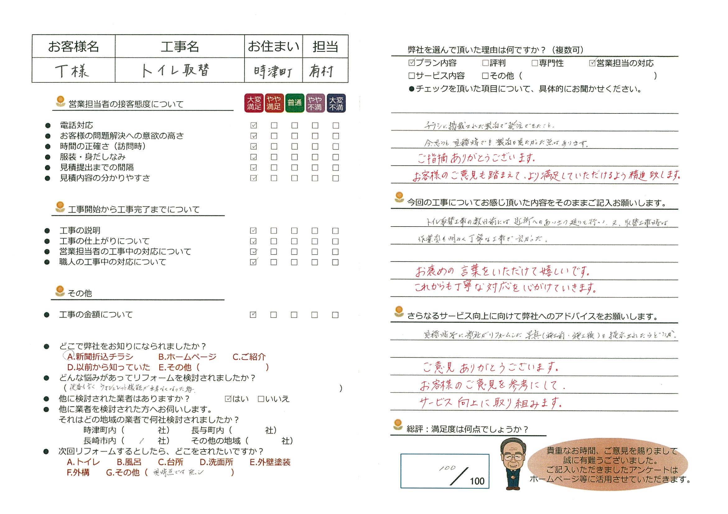 時津町　Ｔ様邸　トイレ取替