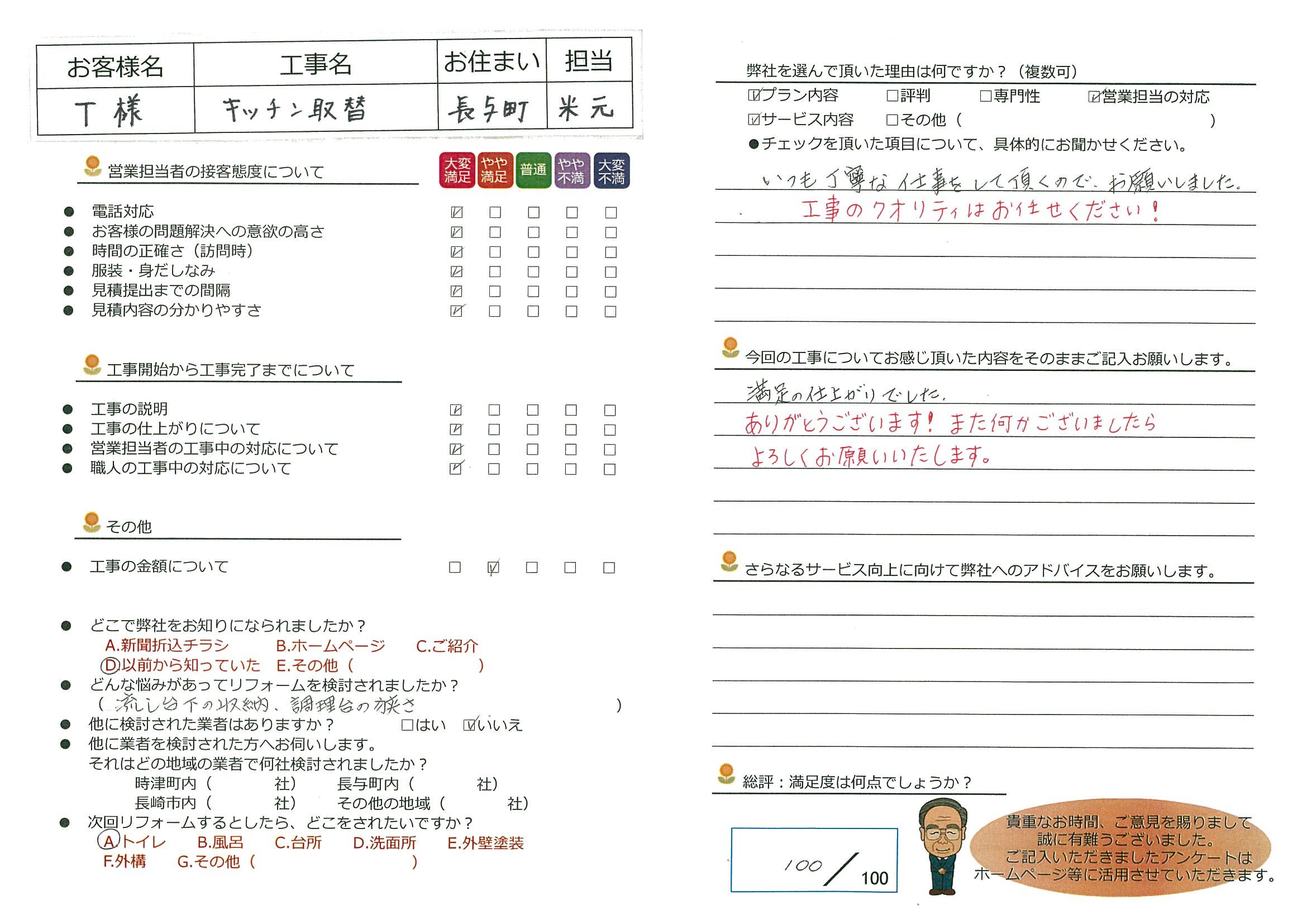 長与町　T様邸　キッチン取替