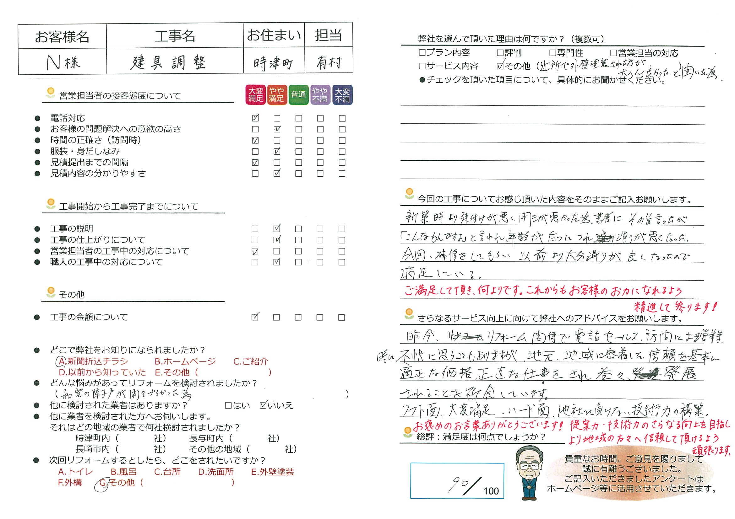 時津町　N様邸　建具調整