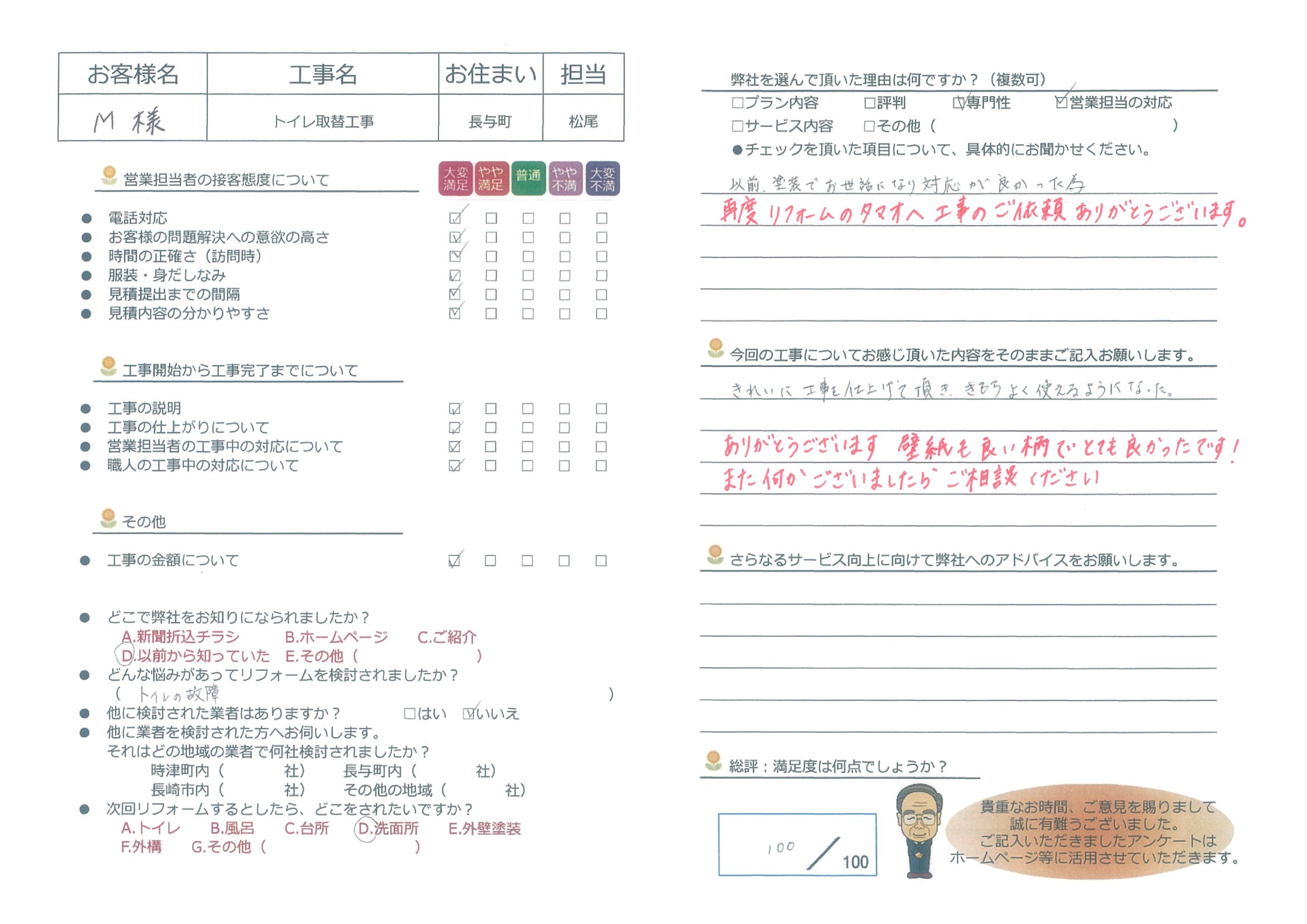 長与町　M様邸　トイレ取替工事