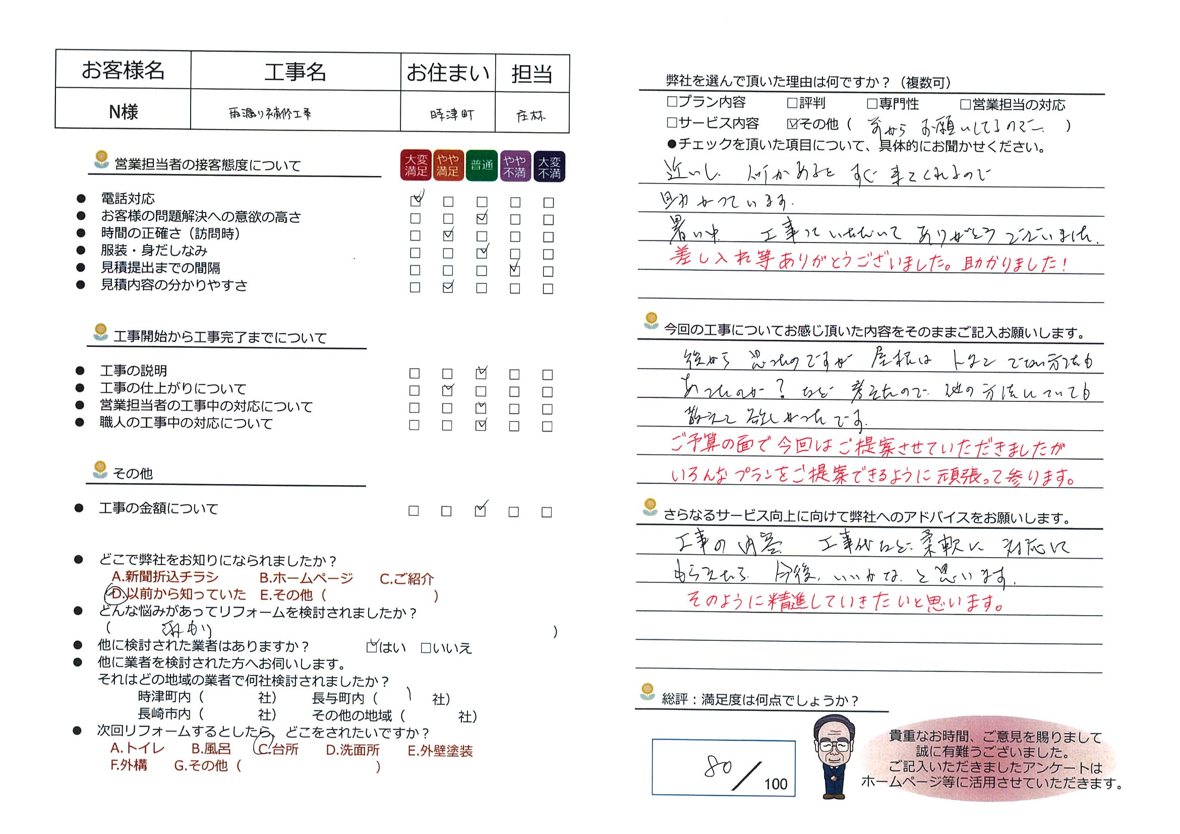 時津町　Ｎ様邸　雨漏り補修工事