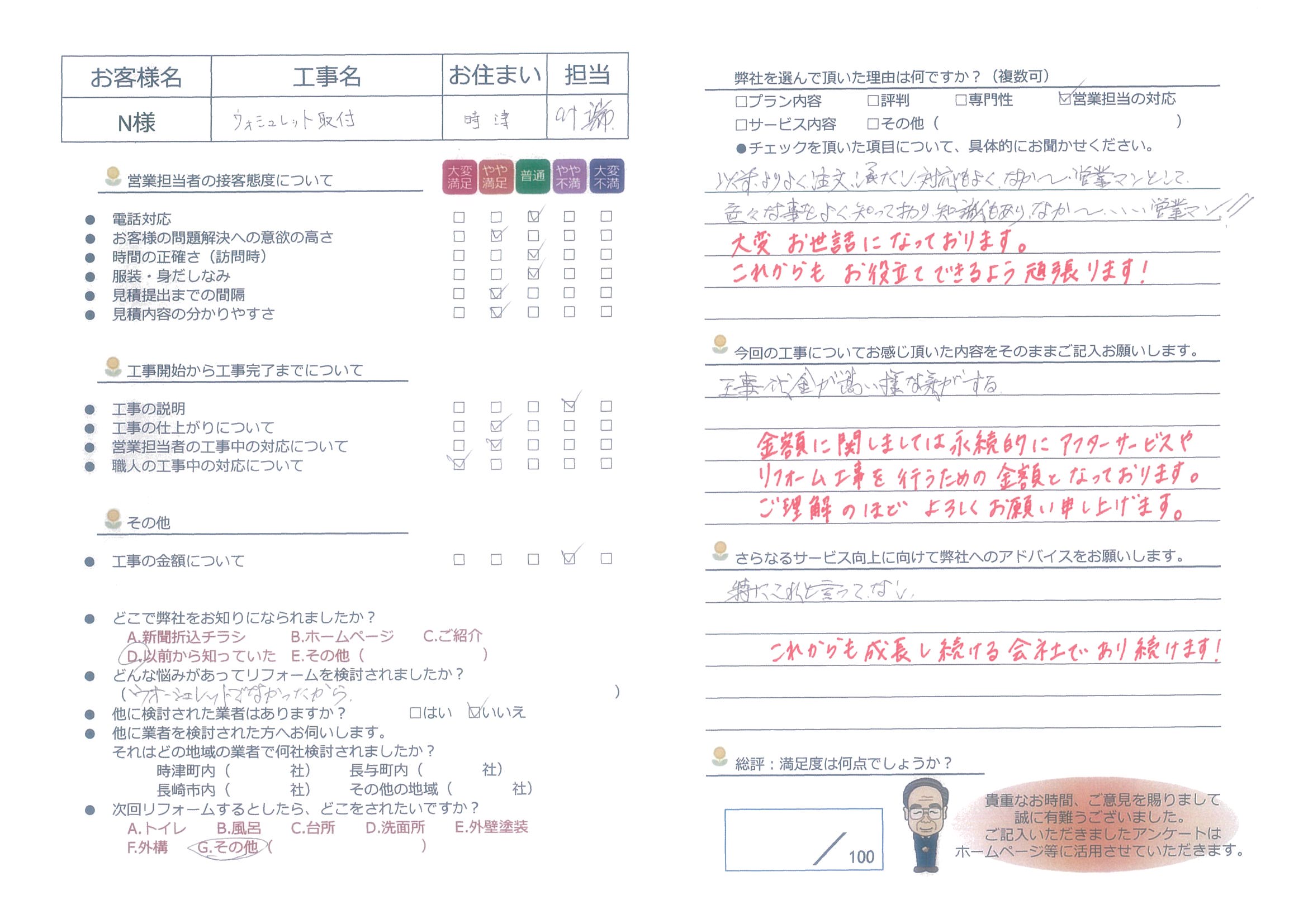 時津町　Ｎ様邸　ウォシュレット取付