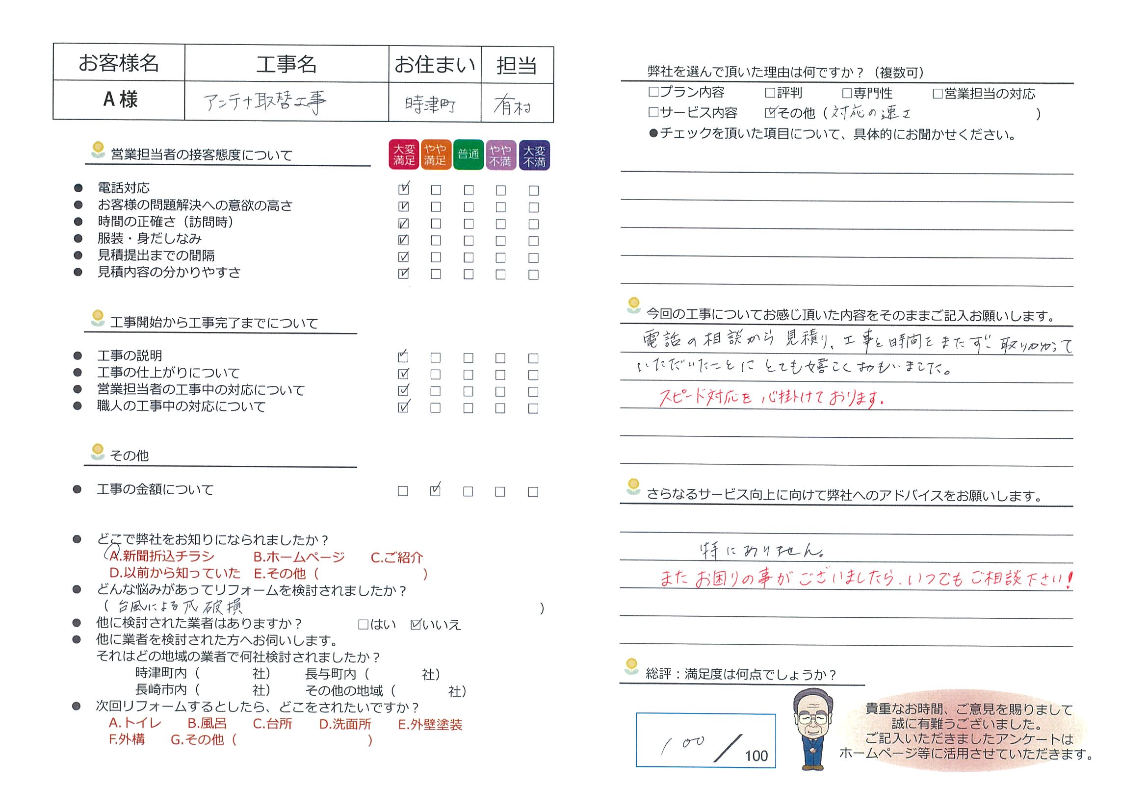 時津町　Ａ様邸　アンテナ取替工事