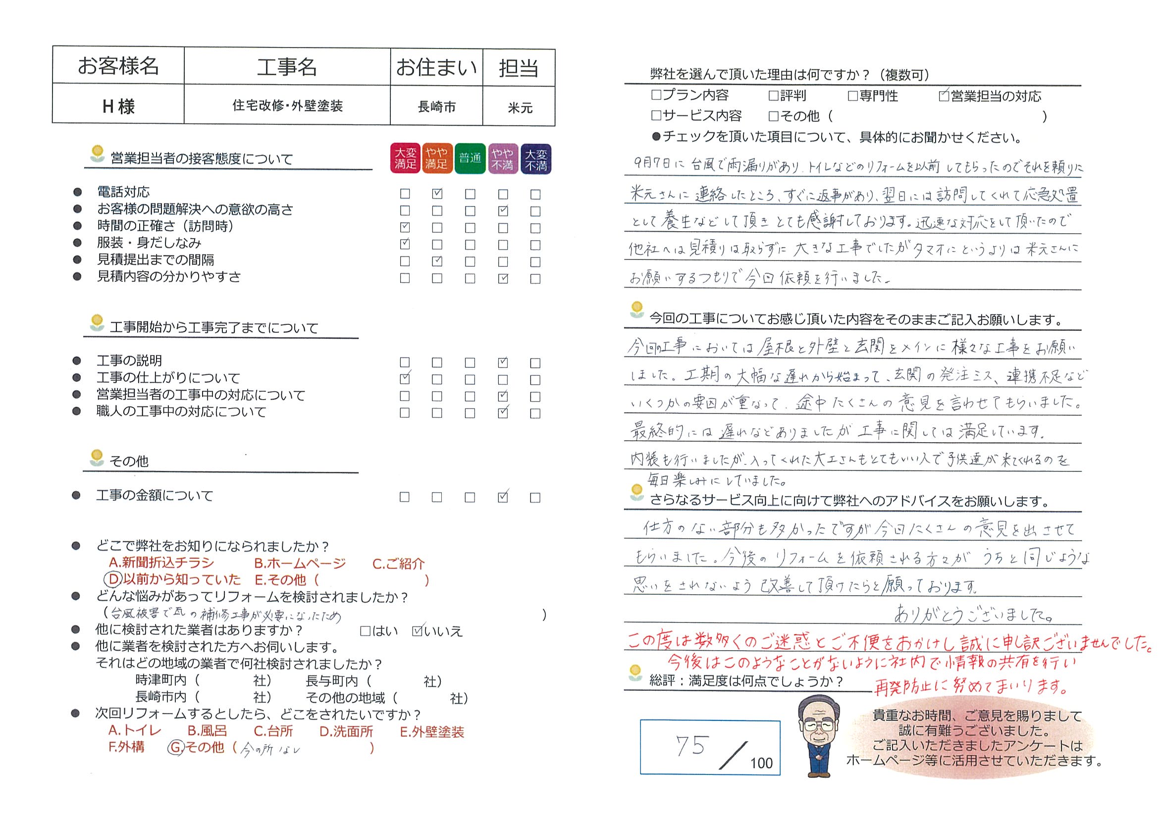 長崎市　Ｈ様邸　住宅改修・外壁塗装