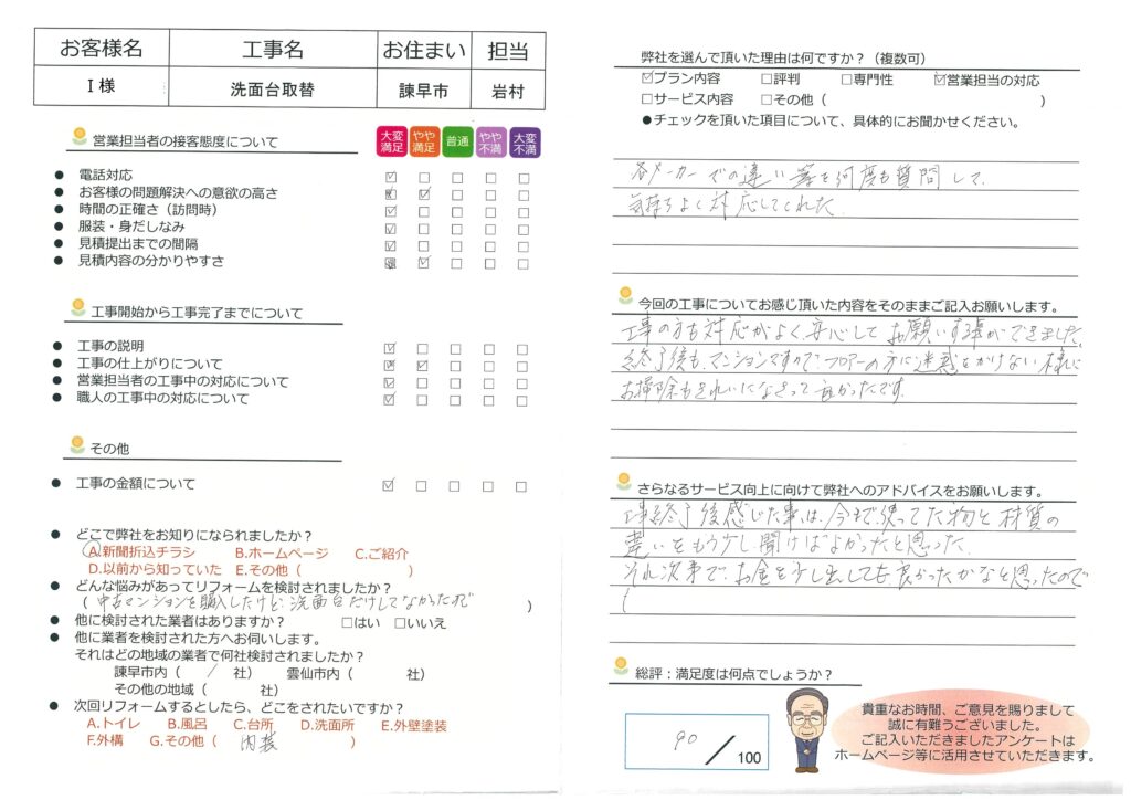 諌早市　Ｉ様邸　洗面台取替