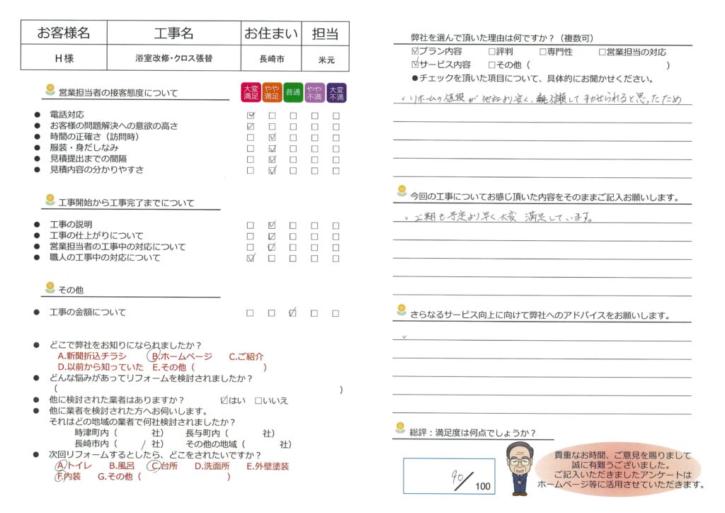 長崎市　H様邸　浴室改修・クロス張替