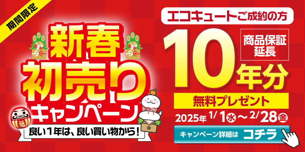 10年保証無料キャンペーン