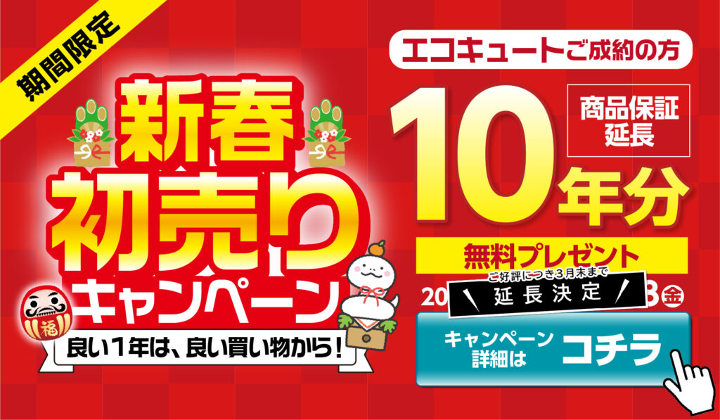 【延長決定！】10年保証無料キャンペーン