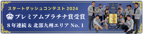 ☆★８年連続!!プラチナ賞以上受賞★☆